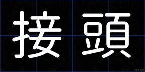 接頭