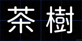 茶樹