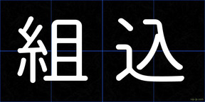 組込