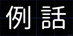 例話
