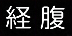 経腹