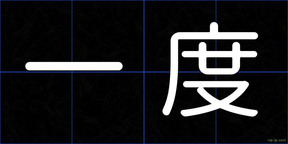 一度