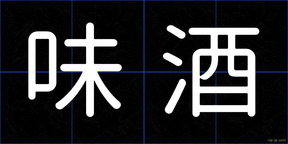 味酒