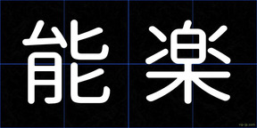 能楽