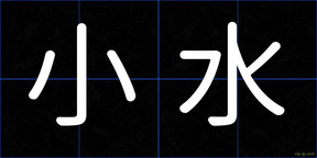 小水