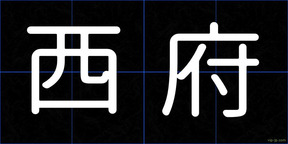 西府