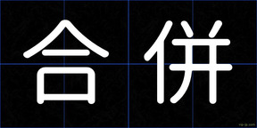 合併