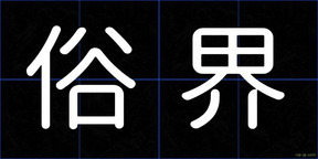俗界