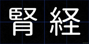 腎経