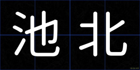 池北