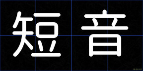 短音