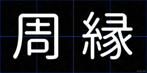 周縁