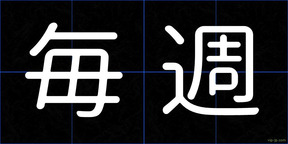 毎週