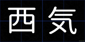 西気