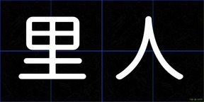 里人