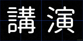 講演
