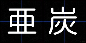 亜炭