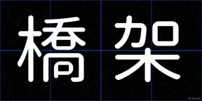 橋架