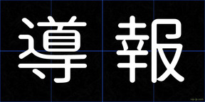 導報
