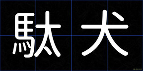 駄犬