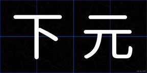 下元