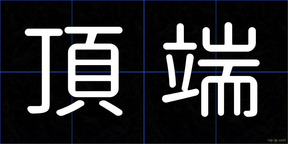 頂端