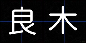 良木