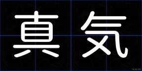真気