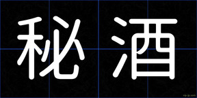 秘酒