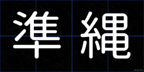 準縄