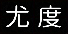 尤度