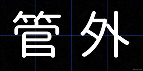 管外