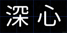 深心