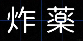 炸薬