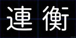 連衡