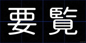 要覧