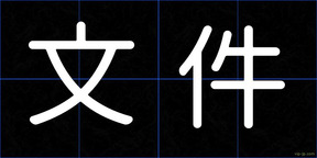 文件