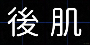 後肌