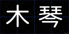 木琴