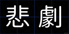 悲劇