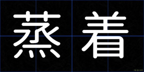 蒸着
