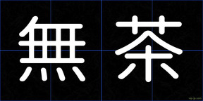 無茶