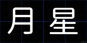 月星