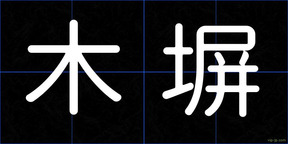 木塀