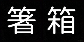 箸箱