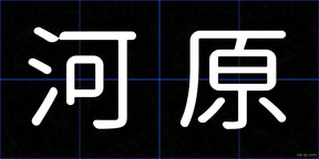 河原