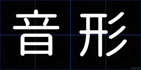 音形