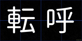 転呼
