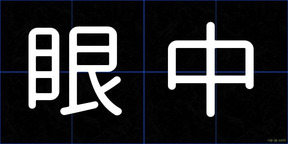 眼中