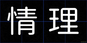 情理